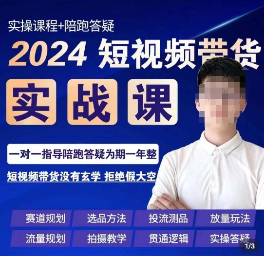 果哥·2024短视频带货实操课，​赛道规划/选品方法/投流测品/放量玩法/流量规划/拍摄教学-520资源库