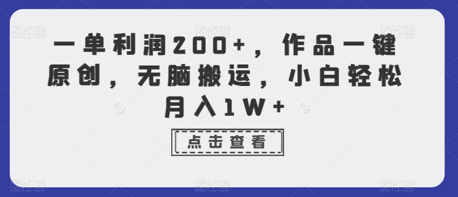 一单利润200+,作品一键原创,无脑搬运,小白轻松月入1W+【揭秘】-520资源库