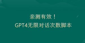 亲测有用:GPT4.0突破3小时对话次数限制!无限对话!正规且有效【揭秘】-520资源库