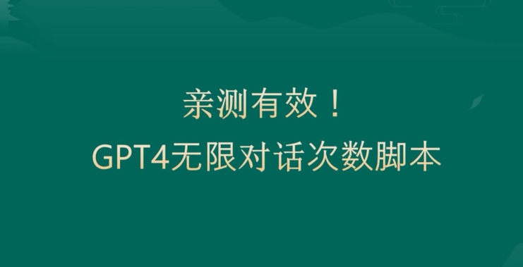 亲测有用：GPT4.0突破3小时对话次数限制！无限对话！正规且有效【揭秘】-520资源库