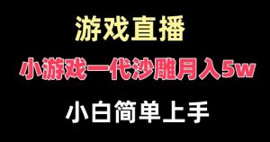 玩小游戏一代沙雕月入5w，爆裂变现，快速拿结果，高级保姆式教学【揭秘】-520资源库