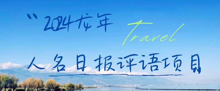 2024龙年人名日报评语项目，日入300加，年前吃肉【揭秘】-520资源库