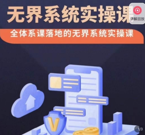 老衲·无界系统实操课，全体系落地无界改版后选择、出价、高投产做付费引流-520资源库