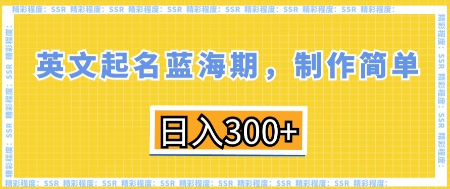 英文起名蓝海期，制作简单，日入300+【揭秘】-520资源库