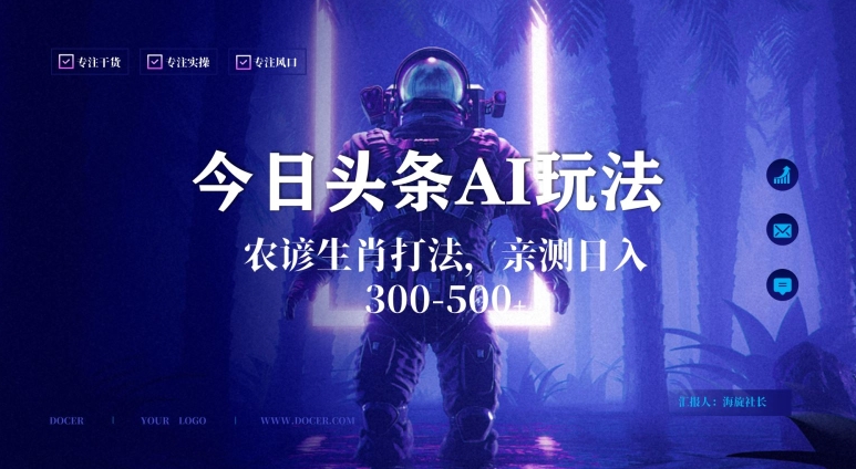 今日头条生肖与农谚AI玩法，蓝海类目，附AI搬运和优化技术，日入300+可副业【揭秘】-520资源库