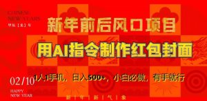 新年前后风口项目，用AI绘画指令制作红包封面，1人1手机，日入500+，小白必做，有手就行【揭秘】-520资源库