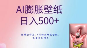 AI膨胀壁纸日入500+，纯原创作品，5分钟出精美壁纸，多重变现模式【揭秘】-520资源库