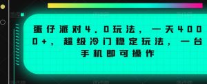 蛋仔派对4.0玩法，一天4000+，超级冷门稳定玩法，一台手机即可操作【揭秘】-520资源库