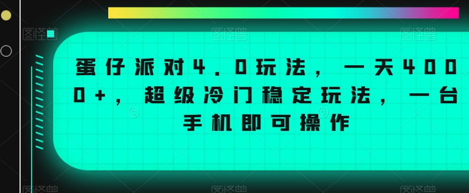 蛋仔派对4.0玩法，一天4000+，超级冷门稳定玩法，一台手机即可操作【揭秘】-520资源库