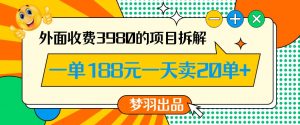 外面收费3980的年前必做项目一单188元一天能卖20单【拆解】-520资源库