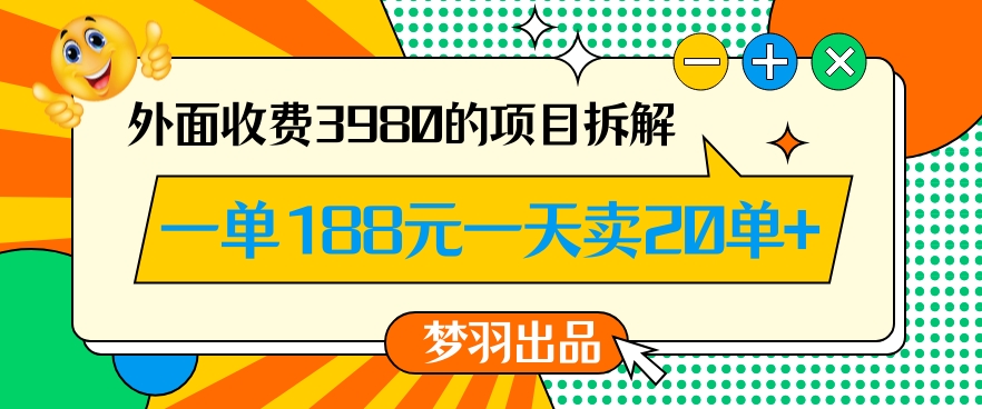 外面收费3980的年前必做项目一单188元一天能卖20单【拆解】-520资源库