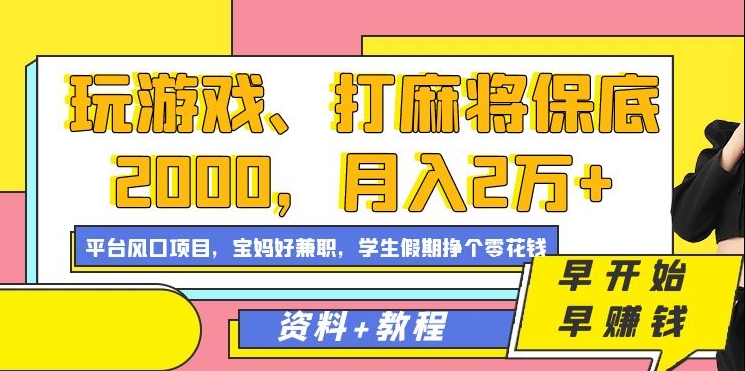 玩游戏、打麻将保底2000，月入2万+，平台风口项目【揭秘】-520资源库