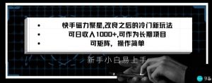 快手磁力聚星改良新玩法，可日收入1000+，矩阵操作简单，收益可观【揭秘】-520资源库