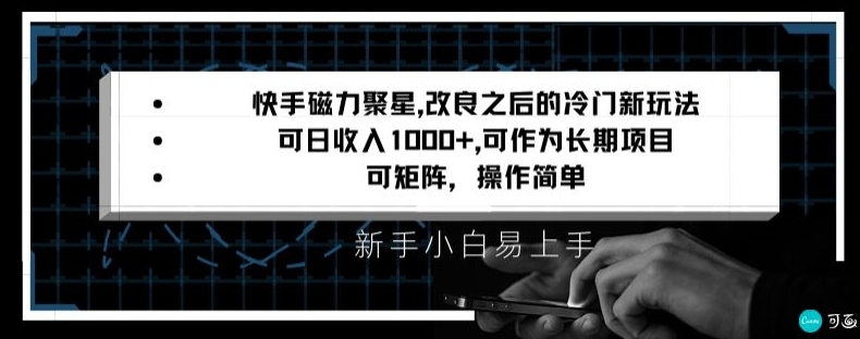 快手磁力聚星改良新玩法，可日收入1000+，矩阵操作简单，收益可观【揭秘】-520资源库