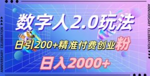 利用数字人软件，日引200+精准付费创业粉，日变现2000+【揭秘】-520资源库