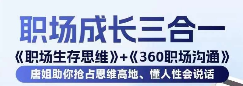 职场生存思维+360职场沟通,助你抢占思维高地,懂人性会说话-520资源库