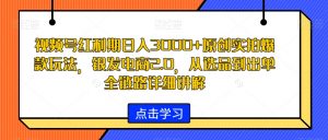 视频号红利期日入3000+原创实拍爆款玩法,银发电商2.0,从选品到出单全链路详细讲解【揭秘】-520资源库