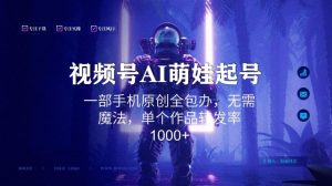 视频号AI萌娃语录新年玩法，一部手机原创全包办，无需魔法，单个作品转发率1000+【揭秘】-520资源库
