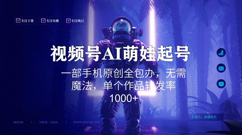 视频号AI萌娃语录新年玩法，一部手机原创全包办，无需魔法，单个作品转发率1000+【揭秘】-520资源库