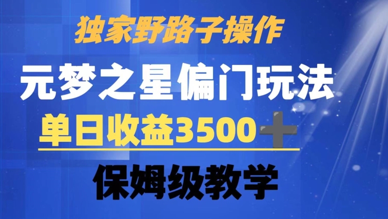 独家野路子玩法，无视机制，元梦之星偏门操作，单日收益3500+，保姆级教学【揭秘】-520资源库