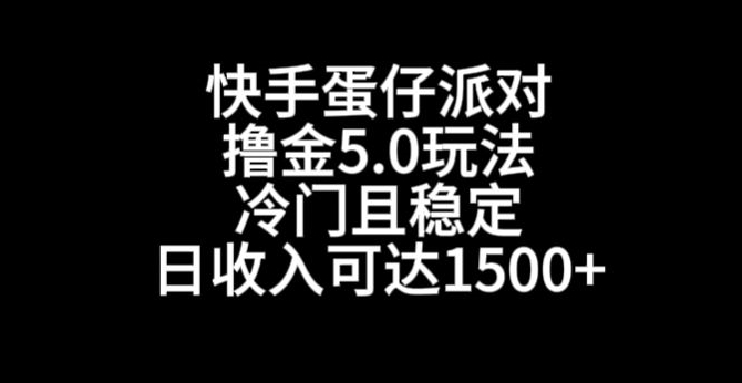 快手蛋仔派对撸金5.0玩法，冷门且稳定，单个大号，日收入可达1500+【揭秘】-520资源库