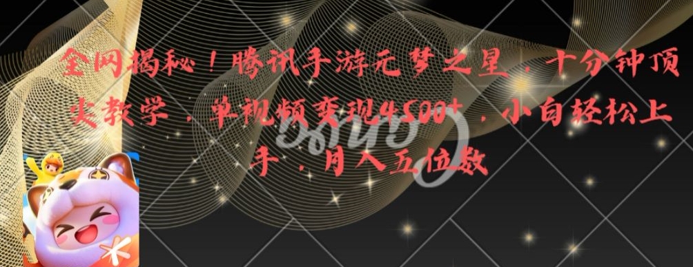 全网揭秘！腾讯手游元梦之星，十分钟顶尖教学，单视频变现4500+【揭秘】-520资源库