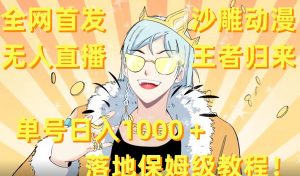 全网首发，沙雕动漫无人直播王者归来！单号日入1000＋落地保姆级教程【揭秘】-520资源库