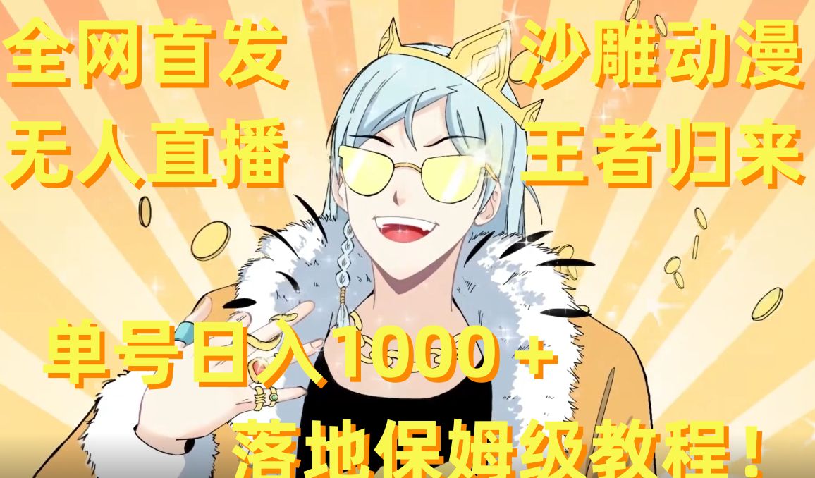 全网首发，沙雕动漫无人直播王者归来！单号日入1000＋落地保姆级教程【揭秘】-520资源库