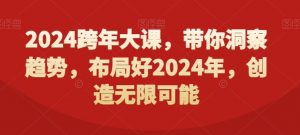 2024跨年大课，​带你洞察趋势，布局好2024年，创造无限可能-520资源库
