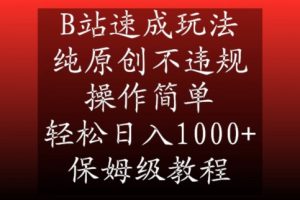 B站速成玩法，纯原创不违规，操作简单，轻松日入1000+，保姆级教程【揭秘】-520资源库