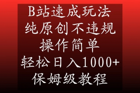 B站速成玩法，纯原创不违规，操作简单，轻松日入1000+，保姆级教程【揭秘】-520资源库