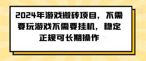 2024年游戏搬砖项目，不需要玩游戏不需要挂机，稳定正规可长期操作【揭秘】-520资源库