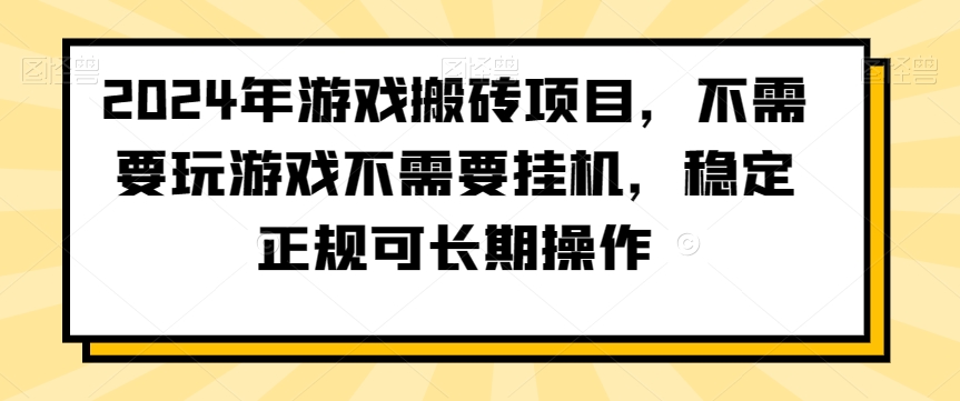 2024年游戏搬砖项目，不需要玩游戏不需要挂机，稳定正规可长期操作【揭秘】-520资源库