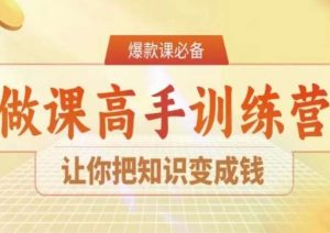28天做课高手陪跑营，让你把知识变成钱-520资源库