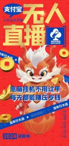 梅花实验室社群支付宝无人直播玩法，电脑挂机不用过年，每天都能赚压岁钱【揭秘】-520资源库