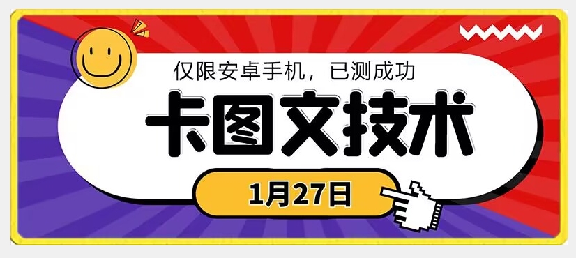 1月27日最新技术，可挂车，挂小程序，挂短剧，安卓手机可用【揭秘】-520资源库