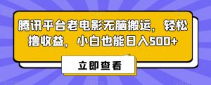 腾讯平台老电影无脑搬运，轻松撸收益，小白也能日入500+【揭秘】-520资源库