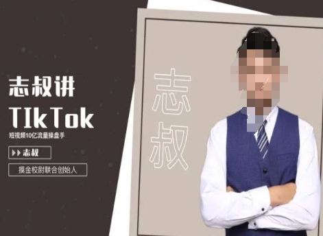 志叔讲tk运营变现课，tiktok跨境电商摸金校尉-520资源库