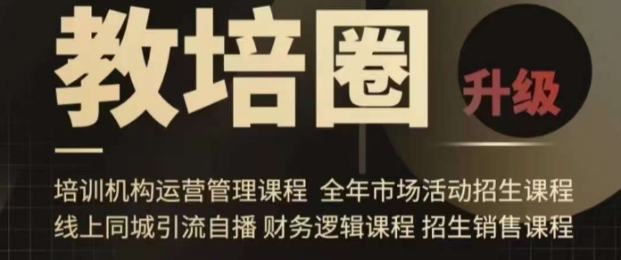 旺仔爸爸教培圈课程（运营／管理／招生／引流全套课程），同城引流自播方案-520资源库