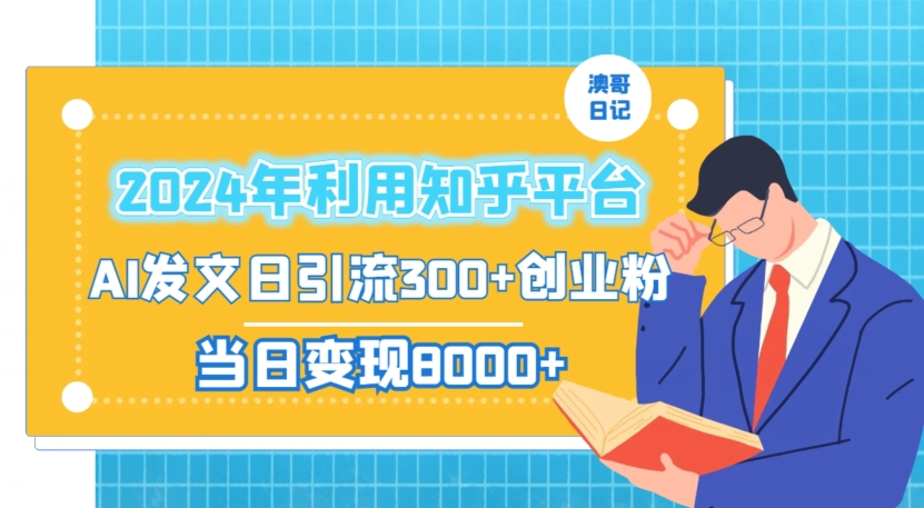 2024年利用知乎平台，AI发文日引流300+创业粉，当日变现1000+【揭秘】-520资源库