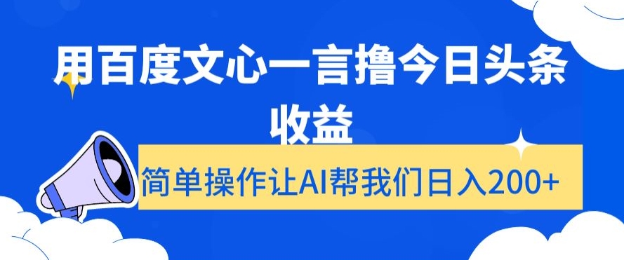 用百度文心一言撸今日头条收益，简单操作让AI帮我们日入200+【揭秘】-520资源库