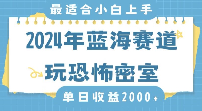 2024年蓝海赛道玩恐怖密室日入2000+,无需露脸,不要担心不会玩游戏,小白直接上手,保姆式教学【揭秘】-520资源库