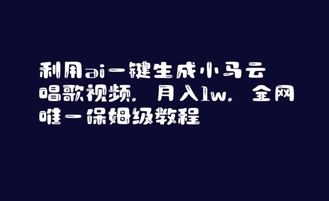利用ai一键生成小马云唱歌视频，月入1w，全网唯一保姆级教程【揭秘】-520资源库