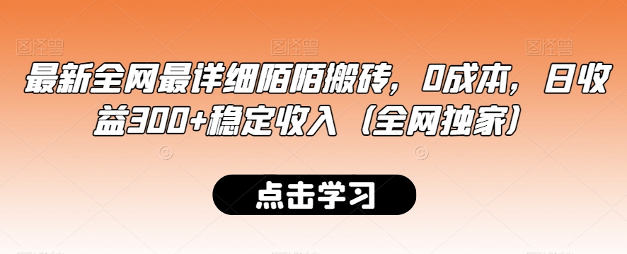 最新全网最详细陌陌搬砖，0成本，日收益300+稳定收入（全网独家）【揭秘】-520资源库
