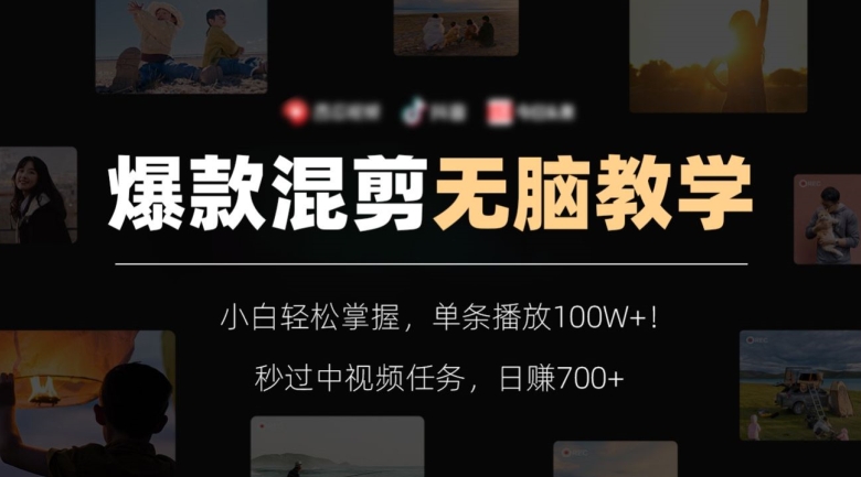 爆款混剪无脑教学，小白轻松掌握，单条播放100W+！秒过中视频任务，日赚700+【揭秘】-520资源库
