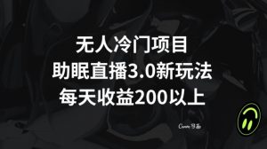 无人冷门项目，助眠直播3.0玩法，每天收益200+【揭秘】-520资源库