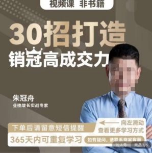 朱冠舟：30招打造销冠高成交力-企业管理精品视频课-520资源库