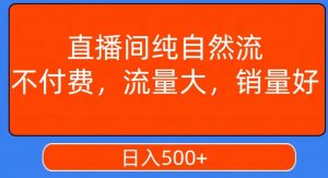 视频号直播间纯自然流，不付费，白嫖自然流，自然流量大，销售高，月入15000+【揭秘】-520资源库