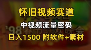 中视频流量密码，怀旧视频赛道，日1500，保姆式教学【揭秘】-520资源库