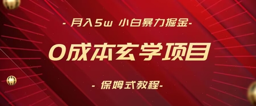 月入5w+，小白暴力掘金，0成本玄学项目，保姆式教学（教程+软件）【揭秘】-520资源库